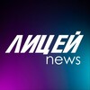 Логотип телеграм канала @lyceumnewstg — ЛицейNews⚡️