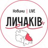 Логотип телеграм -каналу lychalivskyy — Личаківський LIVE | Новини