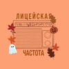 Логотип телеграм канала @lycspd — Лицейская частота