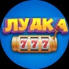 Логотип телеграм канала @lydka777waib — Лудилка🎲🎰