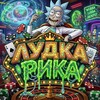 Логотип телеграм канала @lydka_rika — ЛУДКА РИКА