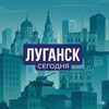 Логотип телеграм канала @lygansk_segodnya — Луганск сегодня