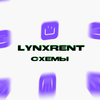 Логотип телеграм канала @lynxrent — ʟʏɴxʀᴇɴᴛ | схемы