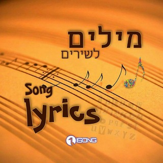Logo of telegram channel lyrics3167 — מילים לשירים