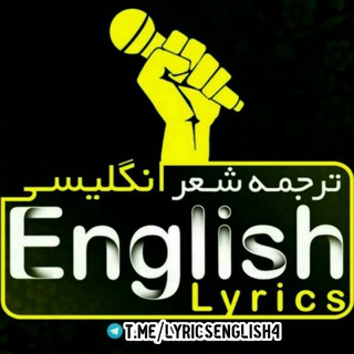 لوگوی کانال تلگرام lyricsenglish4 — Music English Lyrics