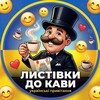 Логотип телеграм -каналу lystivky_do_kavy — Листівки до кави ☕️