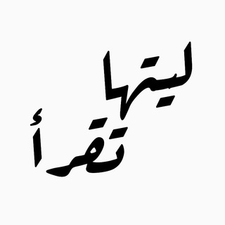 لوگوی کانال تلگرام lytaha_tqra — لـيـتـهـا تـقــّرأ