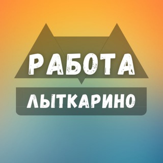 Логотип телеграм канала @lytkarino_rabotaz — Вакансии в Лыткарино