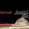 Логотип телеграм канала @lytui_asbest — Lytui_Asbest