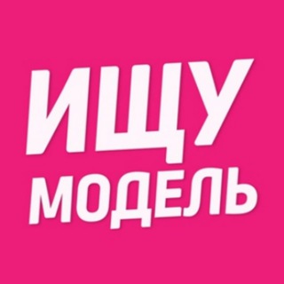 Логотип телеграм канала @lyubertsy_modely — Ищу модель Люберцы