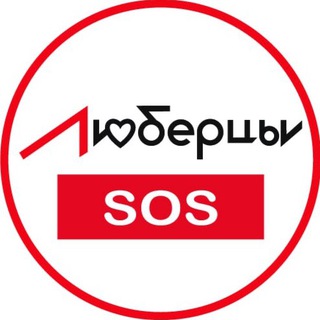 Логотип телеграм канала @lyubertsy_sos — Люберцы SOS Новости 🆘