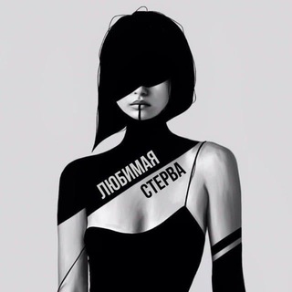 Логотип телеграм канала @lyubimaya_sterva — Любимая стерва