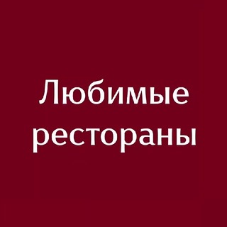 Telegram channel Любимые рестораны logo
