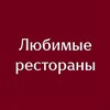 Логотип телеграм канала @lyubimye_restorany — Любимые рестораны