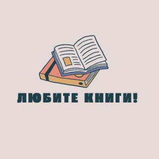 Логотип телеграм канала @lyubiteknigi_vera — Любите книги!