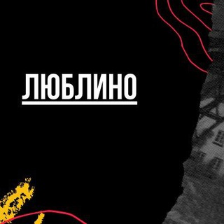 Логотип телеграм канала @lyublinomsk — Люблино