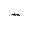 Логотип телеграм канала @lyublyug — Люблю