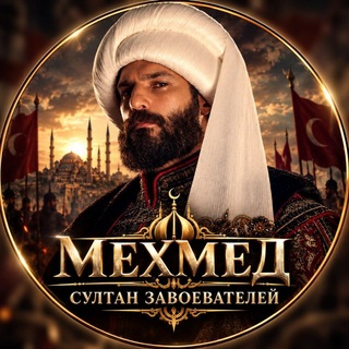 Логотип телеграм канала @lyubov_i_tron1 — МЕХМЕД СУЛТАН 👑