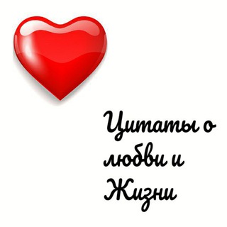 Логотип телеграм канала @lyubov_i_zhizn1 — Цитаты о любви и жизни
