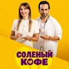 Telegram channel СОЛЕНЫЙ КОФЕ | ДУРНУШКА logo