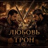 Telegram channel Любовь и Трон 🎬 logo
