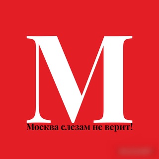 Логотип телеграм канала @lyubovmoyaaa — Москва слезам не верит! • Новости