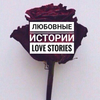 Логотип телеграм канала @lyubovnie_stories — Любовные Истории