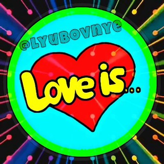 Логотип телеграм канала @lyubovnye — Love is - любовь это... ♥️