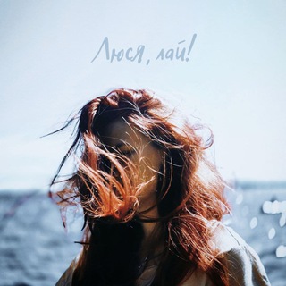 Логотип телеграм канала @lyusya_laj — Люся, лай!