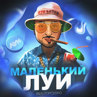 Логотип телеграм канала @lyutopcasino — МАЛЕНЬКИЙ ЛУИ