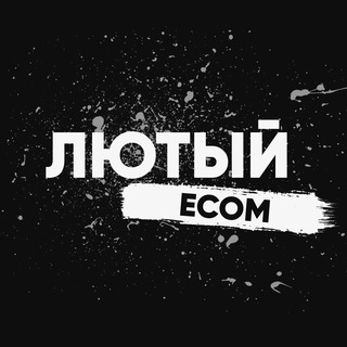 Логотип телеграм канала @lyutovecom — Лютый Еcom