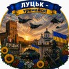 Логотип телеграм -каналу lyzktrimaisa — Луцьк - тримайся!