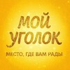 Логотип телеграм канала @lzhdxgg — Мой уголок