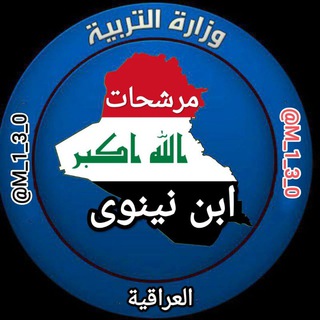 Logo saluran telegram m_1_3_0 — مرشحات ابن نينوى