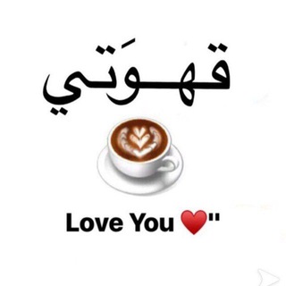 Logo saluran telegram m_9_mt — قهوتي☕💟