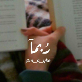 لوگوی کانال تلگرام m_a_ybe — " رُبــمآ ."