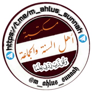 لوگوی کانال تلگرام m_ahlus_sunnah — مكتبة أهل السنة والجماعة