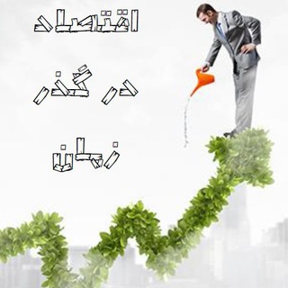لوگوی کانال تلگرام m_ali_mokhtari — اقتصاد در گذر زمان(م.ع مختاری)