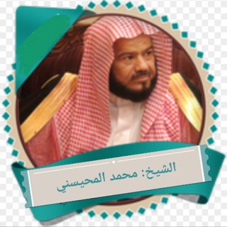 لوگوی کانال تلگرام m_almohisni — الشيخ محمد المحيسني ( تلاوات )