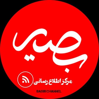 Logo saluran telegram m_basir_channel — مرکز اطلاع رسانی بصیر