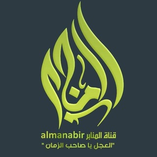 لوگوی کانال تلگرام m_bir8 — قناة المنابر/almanabir