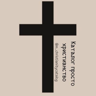Логотип телеграм канала @m_christianitycatalog — Просто христианство (каталог)