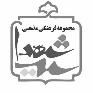 لوگوی کانال تلگرام m_f_seyyedalshohada — مجموعه فرهنگی،مذهبی سیدالشهدا(ع)