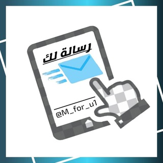 لوگوی کانال تلگرام m_for_u1 — رسالة لك 📩