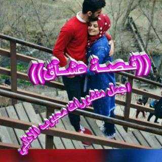 لوگوی کانال تلگرام m_j_k_f_g_d_x2018 — قـ💕ـصـ♡ـة عشـ♡ـآق♤