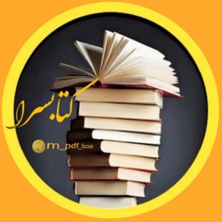 Telegram channel کتابسرا📚 logo