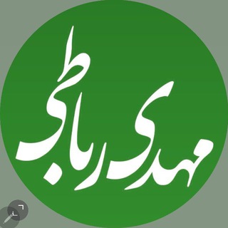 لوگوی کانال تلگرام m_robatii — "یادداشتهای مهدی رباطی"