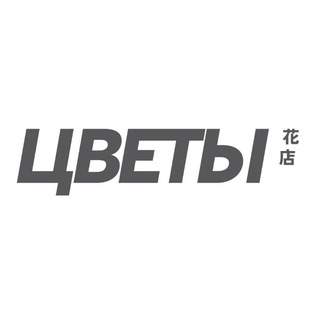 Telegram channel магазин ЦВЕТЫ logo