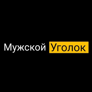 Логотип телеграм канала @m_ugolok — Мужской уголок