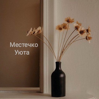 Логотип телеграм канала @m_uyta — Местечко уюта🧸
